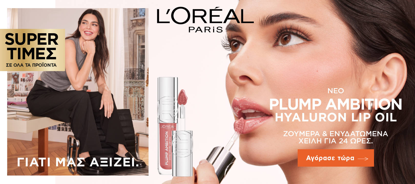 https://www.healthcorner.gr/Articles/Images/2025.07_09_LOREAL PARIS MAKEUP.jpg